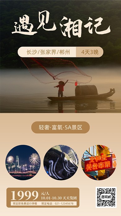 湖南跟团游促销实景手机海报