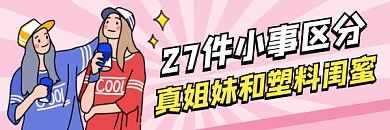 真姐妹塑料闺蜜鉴别粉色清新热文链接