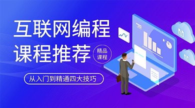 互联网编程课程推荐手机海报