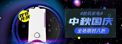 中秋国庆数码大促淘宝电商banner图
