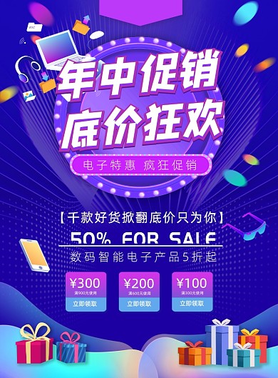 智能电子数码年中促销618促销海报