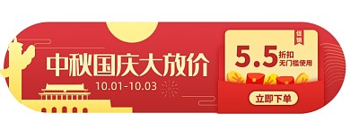 中秋国庆电商胶囊banner图