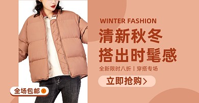 秋冬女装羽绒服冬装棉服淘宝电商横版海报