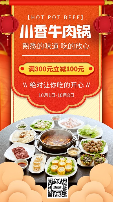 牛肉火锅推荐中国风手机海报