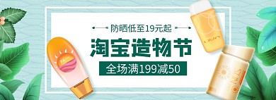 淘宝造物节美妆防晒banner