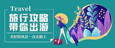 旅行攻略手绘卡通公众号首图