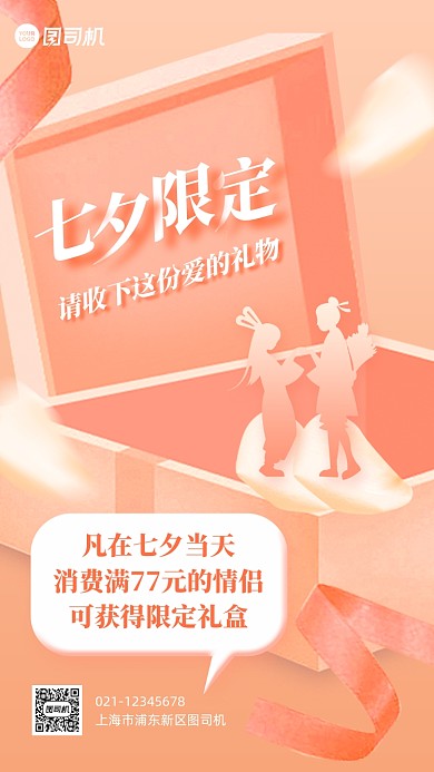 七夕节限定礼盒促销活动手机海报