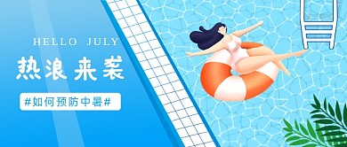 如何预防中暑公众号首图