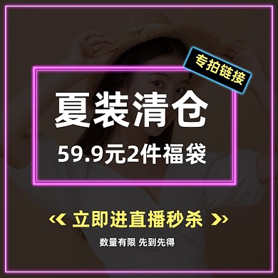 简约霓虹风女装夏季清仓直播间秒杀主图