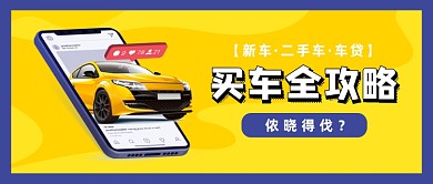 黄色时尚买车攻略公众号首图