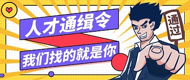 人才招聘公众号首图