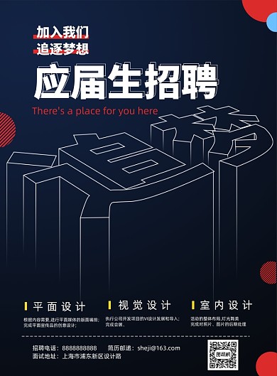 简约校园应届生招聘海报