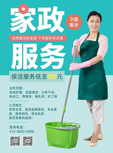 金牌家政服务宣传海报