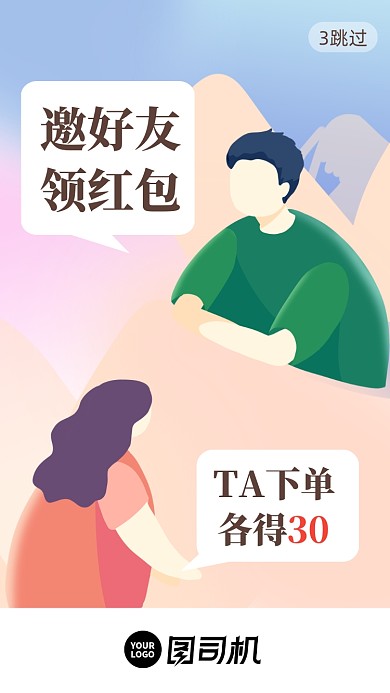 邀请好友促销福利启动页手机海报