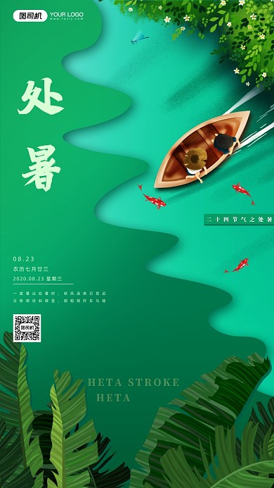 简约处暑宣传手机海报