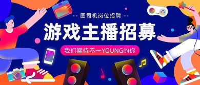 游戏主播招募公众号首图