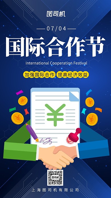 国际合作节合作发展手机海报