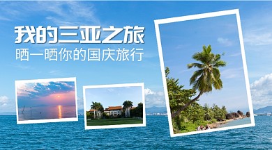 国庆旅行旅行相册手机横版海报