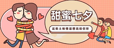 情侣七夕情人节土味情话公众号首图