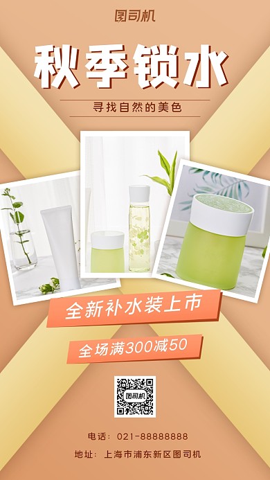 护肤秋季宣传促销手机海报