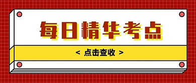 红色每日考点分享公众号首图