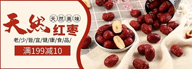 红枣保健食品促销banner