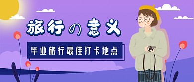 紫色浪漫手绘毕业旅行公众号首图