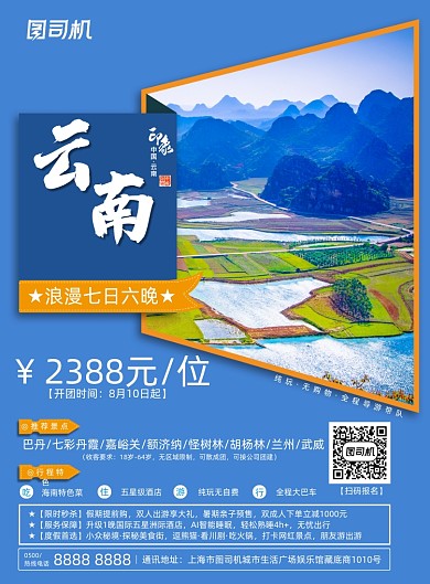 简约大气色块蓝色云南旅游海报