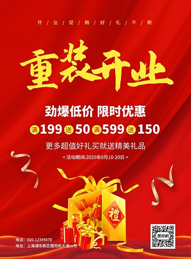 喜庆红色简约重装开业促销宣传海报