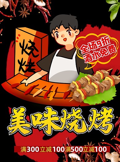 卡通烧烤促销美食宣传单