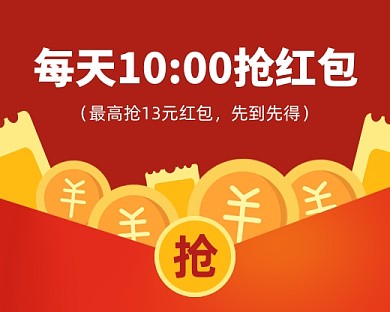 定时抢红包优惠券小程序封面