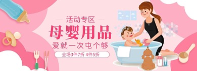 清新粉色母婴亲子宝宝洗护促销banner