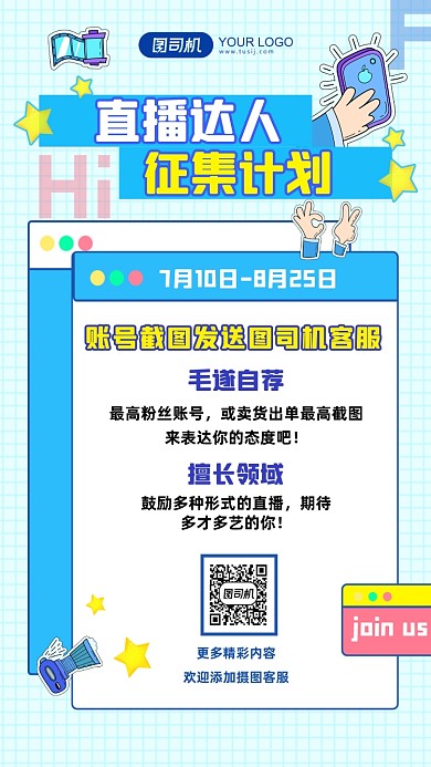 直播达人征集计划手账风宣传手机海报
