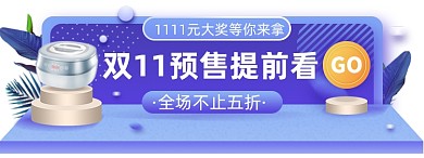双十一家电淘宝电商胶囊banner图