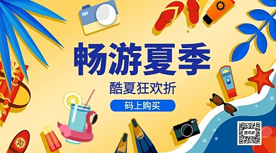 畅游夏季手机横版海报