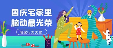 长假宅家娱乐活动蓝色插画公众号首图