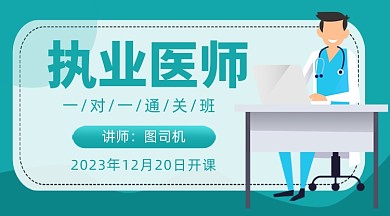 卡通医生执业医师证考试课程封面