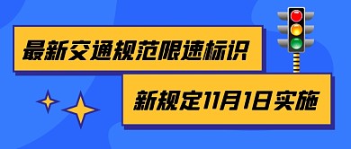 交通规范限速标志蓝色卡通公众号首图