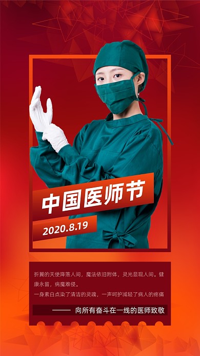 中国医师节宣传手机海报