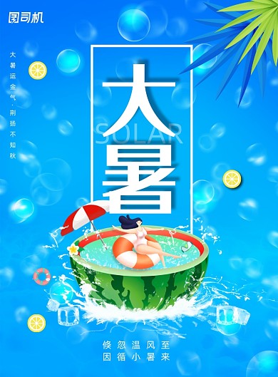简约创意大暑海报