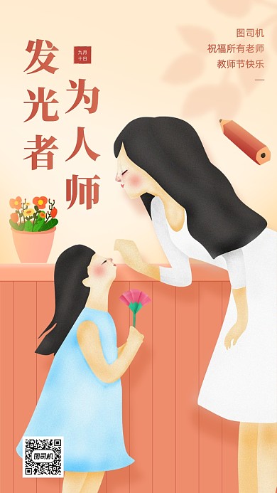 教师节祝福语录橘色温馨手机海报
