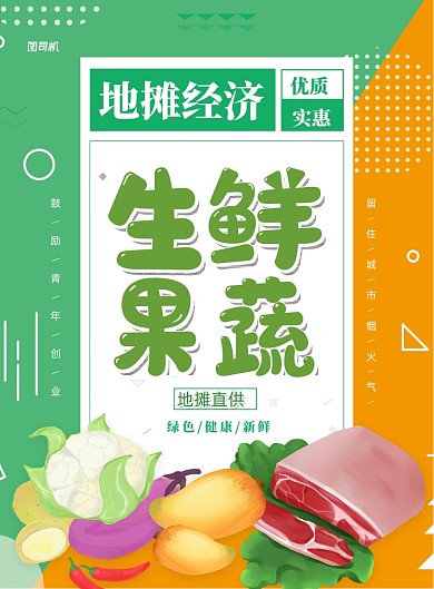 地摊果蔬直供印刷海报
