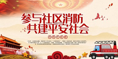 简约参与社区消防共建平安社会消防展板
