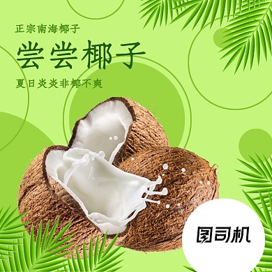 水果椰子季节热卖主图