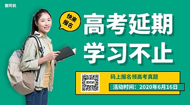 高考延期学习不止手机海报