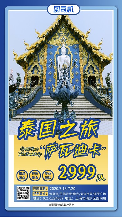 泰国之旅旅游简约大气蓝色宣传手机海报