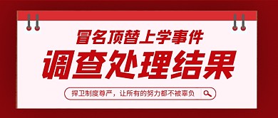 冒名顶替上学事件处理结果公众号首图