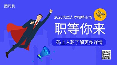 人才招聘会手机海报
