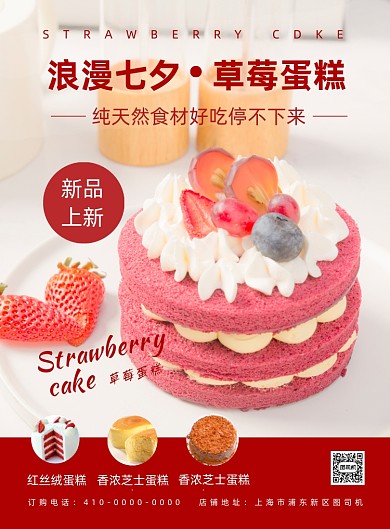 浪漫七夕甜品店宣传海报