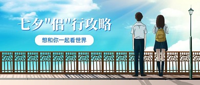 七夕旅行攻略清新公众号首图